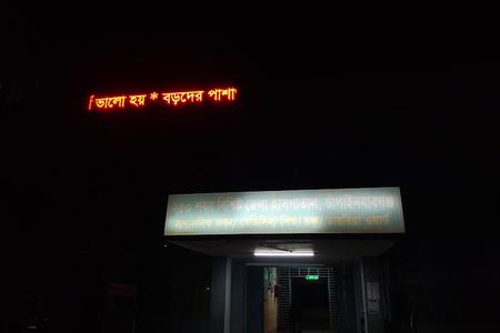 250 Beded District Hospital, Chapainawabganj