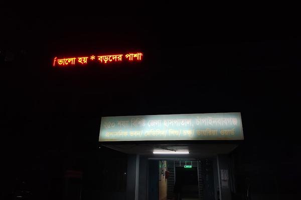 250 Beded District Hospital, Chapainawabganj