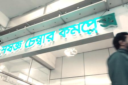 BIRDEM Specialised Chamber Complex