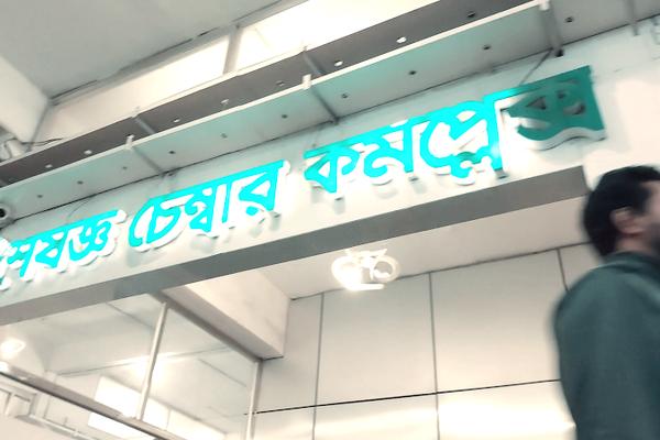 BIRDEM Specialized Chamber Complex