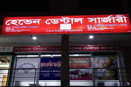 Heaven Dental Surgery, Sylhet
