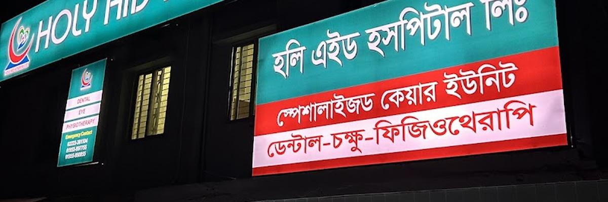 Holy Aid Hospital Ltd, Demra