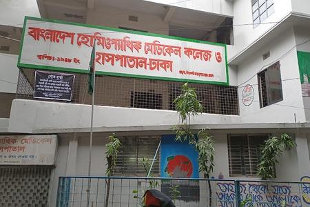 Hopes Homoeopathic Medical College and Hospital, Malibag, Dhaka
