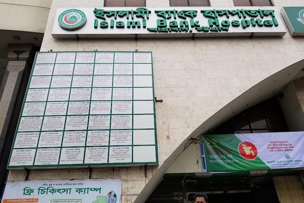 ISLAMI BANK HOSPITAL
