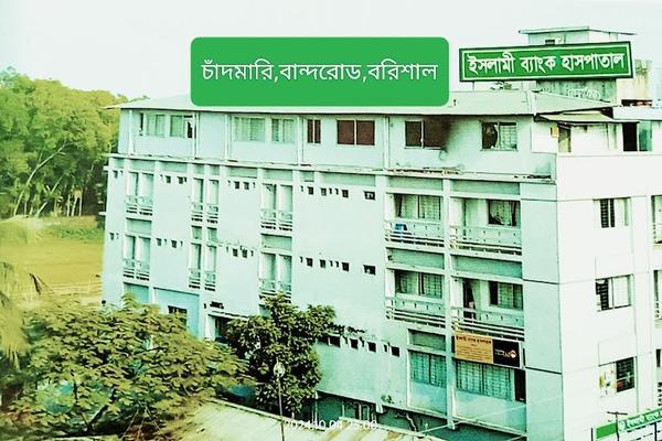 ISLAMI BANK HOSPITAL BARISHAL