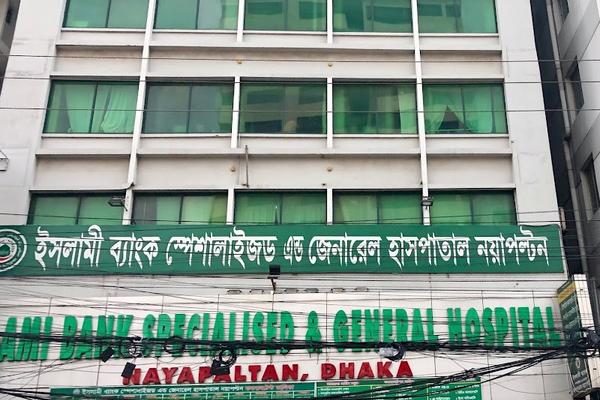 Islami Bank Specialized & General Hospital, Nayapaltan