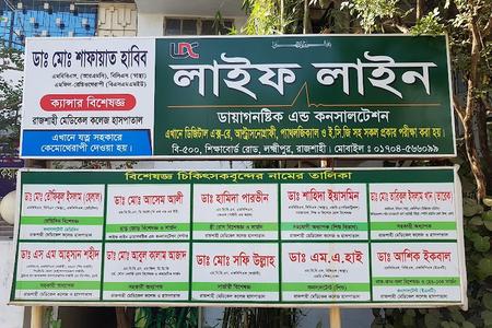 Life Line Diagnostic Center, Rajshahi