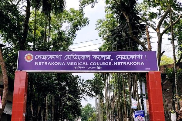 Netrokona Medical College Hospital