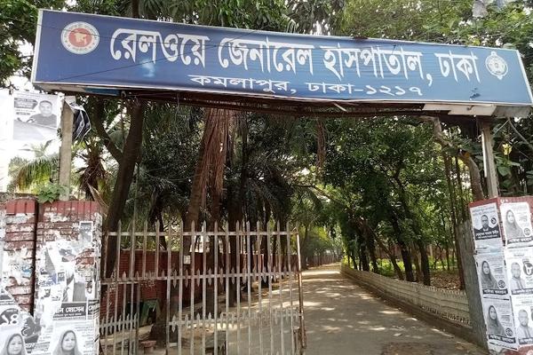 Railway General Hospital, Dhaka