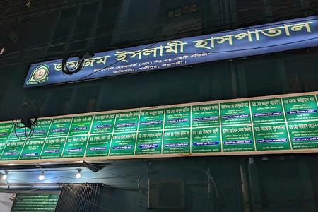 Zamzam Islami Hospital, Rajshahi