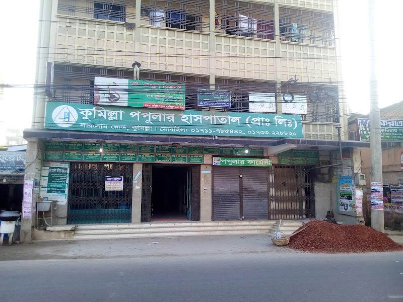Comilla Popular Hospital Pvt. Ltd. logo